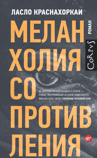 Ласло Краснахоркаи. Меланхолия сопротивления