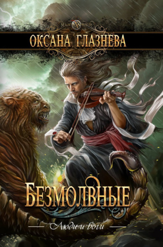 Обложка книги «Безмолвные»