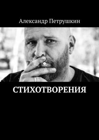 Обложка книги «Стихотворения»