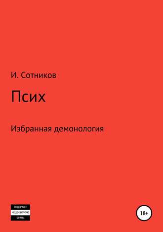 Обложка книги «Псих»