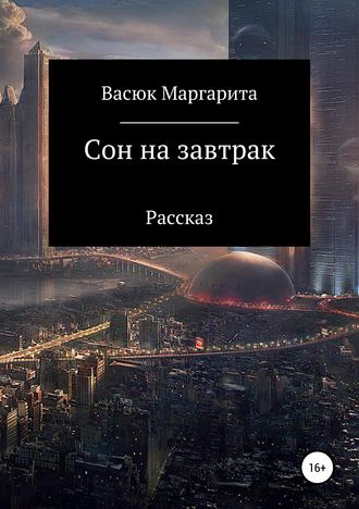 Обложка книги «Сон на завтрак»