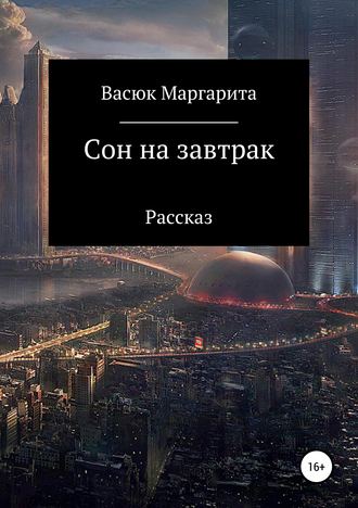 Маргарита Олеговна Васюк. Сон на завтрак