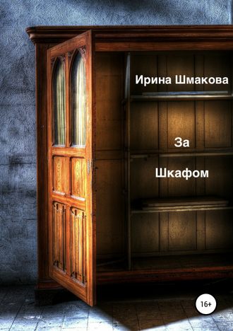 Обложка книги «За шкафом»
