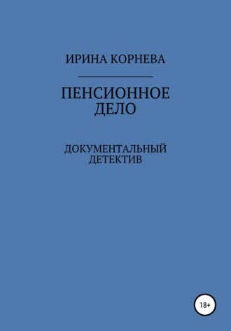 Обложка книги «Пенсионное дело. Документальный детектив. Книга 1»