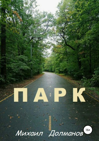 Обложка книги «Парк»