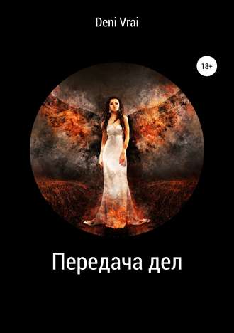 Обложка книги «Передача дел»