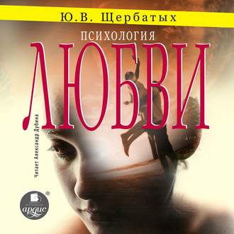 Обложка книги «Психология любви»