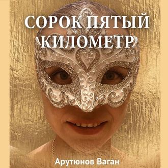 Обложка книги «Сорок пятый километр»