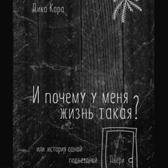 Обложка книги «И почему у меня жизнь такая? Или история одной подъездной Двери»