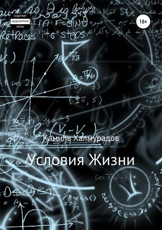 Обложка книги «Условия жизни»