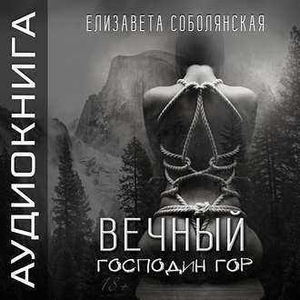 Обложка книги «Вечный Господин Гор»