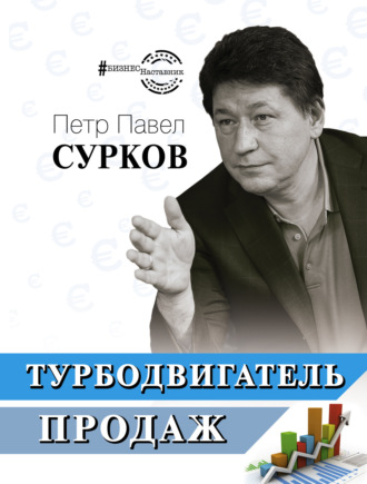 Обложка книги «Турбодвигатель продаж»