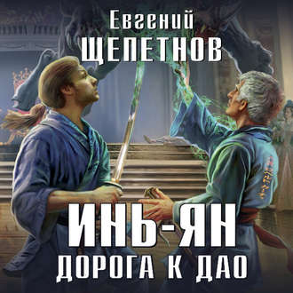 Обложка книги «Инь-ян. Дорога к Дао»