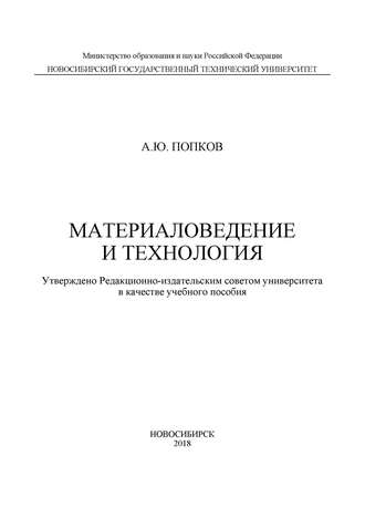 Обложка книги «Материаловедение и технология»