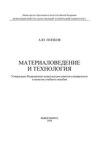 А. Ю. Попков. Материаловедение и технология