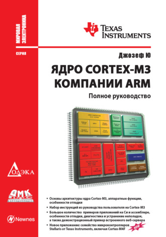 Обложка книги «Ядро Cortex-M3 компании ARM. Полное руководство»