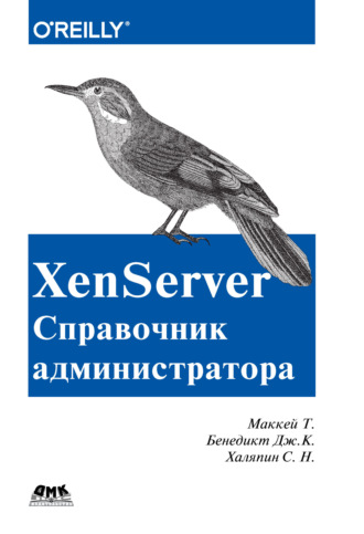 Обложка книги «XenServer. Справочник администратора»