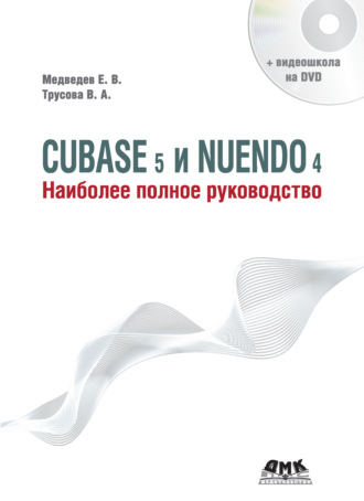 Е. В. Медведев. Cubase 5 и Nuendo 4. Наиболее полное руководство