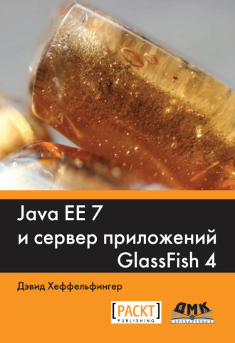 Обложка книги «Java EE 7 и сервер приложений GlassFish4»