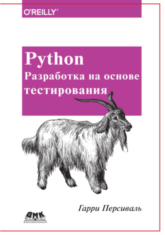 Обложка книги «Python. Разработка на основе тестирования»