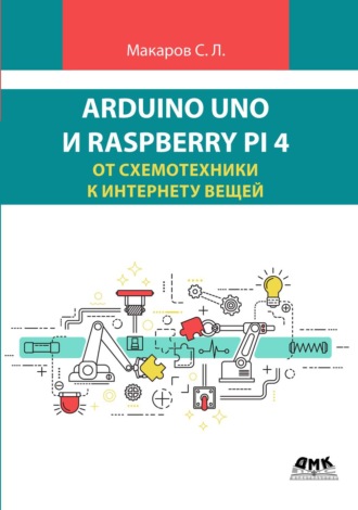 Обложка книги «Arduino Uno и Raspberry Pi 4: от схемотехники к интернету вещей»