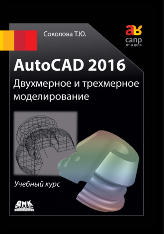 Обложка книги «AutoCAD 2016. Двухмерное и трехмерное моделирование»