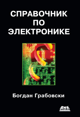 Обложка книги «Cправочник по электронике»