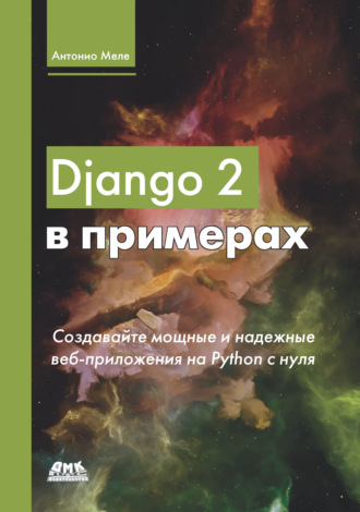 Обложка книги «Django 2 в примерах. Создавайте мощные и надежные веб-приложения Python с нуля»