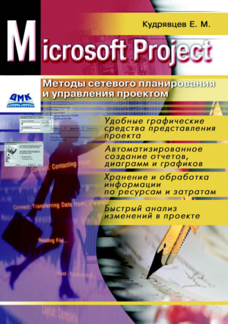 Обложка книги «Microsoft Project. Методы сетевого планирования и управления проектом»