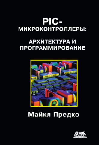 Обложка книги «PIC-микроконтроллеры: архитектура и программирование»