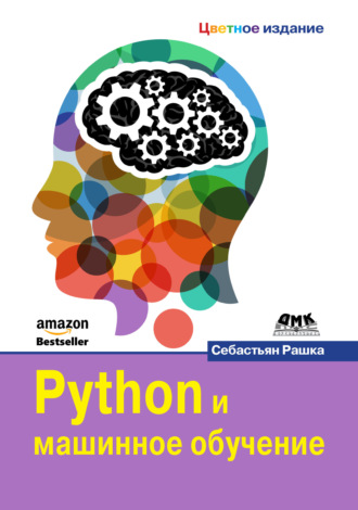 Себастьян Рашка. Python и машинное обучение