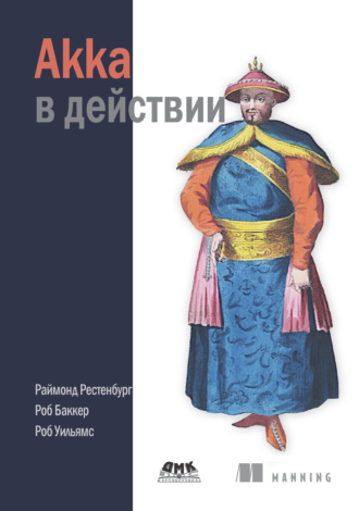 Обложка книги «Akka в действии»