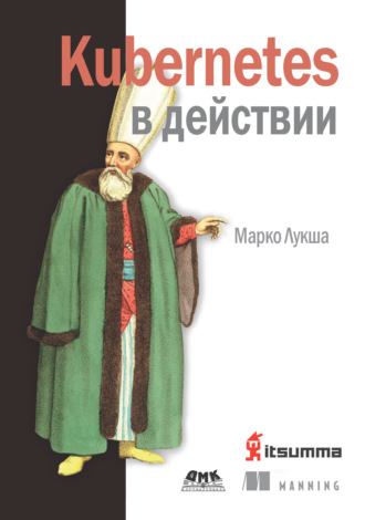 Обложка книги «Kubernetes в действии»