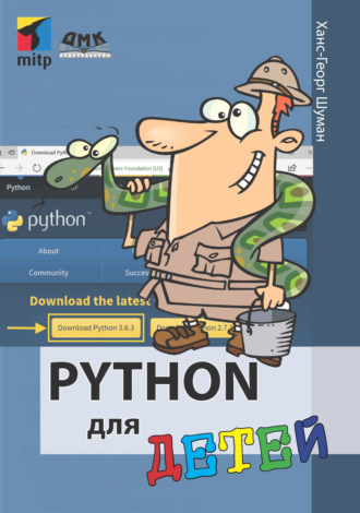 Обложка книги «Python для детей»