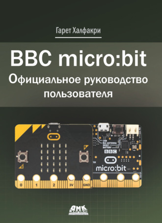 Обложка книги «BBC micro:bit. Официальное руководство пользователя»