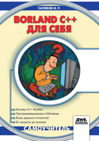 Обложка книги «Borland C++ для себя»