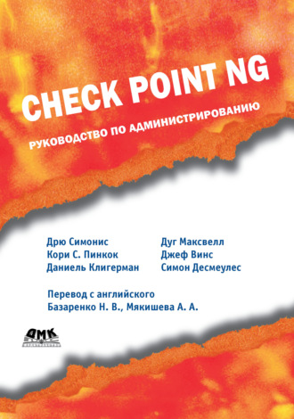 Обложка книги «Check Point NG. Руководство по администрированию»