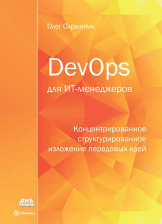 Обложка книги «DevOps для ИТ-менеджеров»