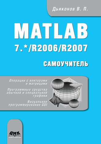 Обложка книги «Matlab 7.*/R2006/R2007»