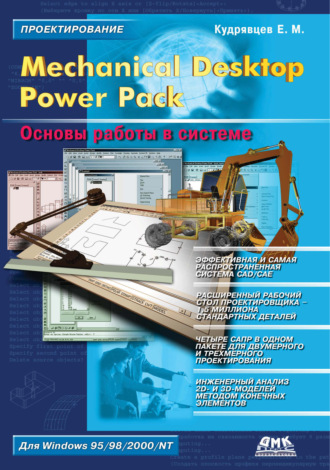 Обложка книги «Mechanical Desktop Power Pack. Основы работы в системе»