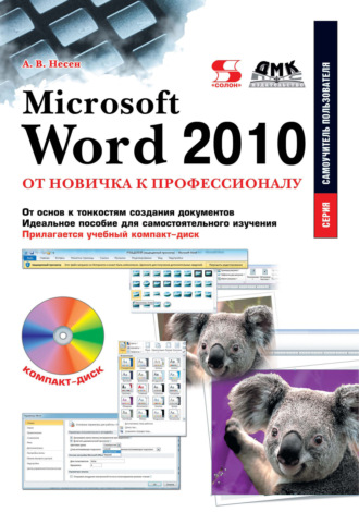 Обложка книги «Microsoft Word 2010. От новичка к профессионалу»