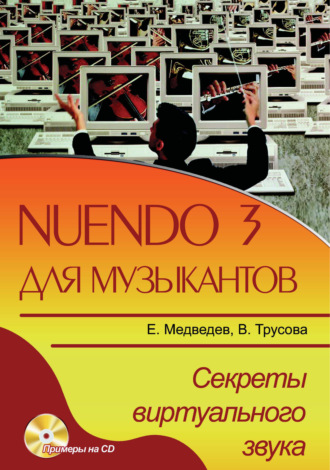 Обложка книги «Nuendo 3 для музыкантов. Секреты виртуального звука»