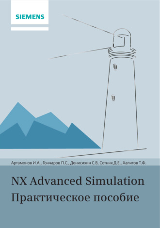 Обложка книги «NX Advanced Simulation. Практическое пособие»
