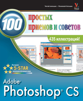 Обложка книги «Photoshop CS. 100 простых приемов и советов»