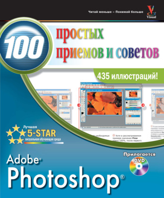 Обложка книги «Photoshop. 100 простых приемов и советов»