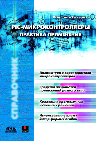 Обложка книги «PIC-микроконтроллеры. Практика применения»