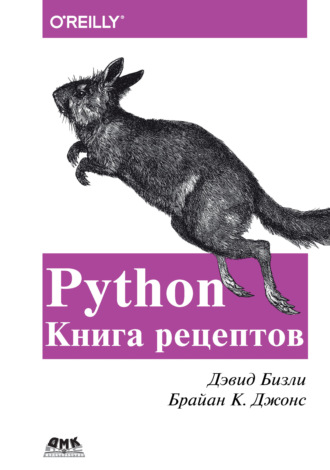 Обложка книги «Python. Книга рецептов»