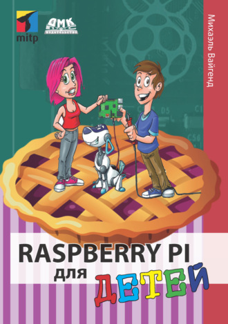 Обложка книги «Raspberry Pi для детей»