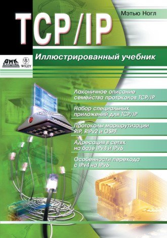 Обложка книги «TCP/IP. Иллюстрированный учебник»