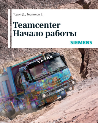 Обложка книги «Teamcenter. Начало работы»